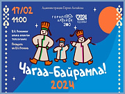 17 февраля в Горно-Алтайске пройдут мероприятия, посвященные Чага Байрам