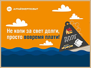 «Алтайэнергосбыт»: размер госпошлины при взыскании задолженности значительно вырос